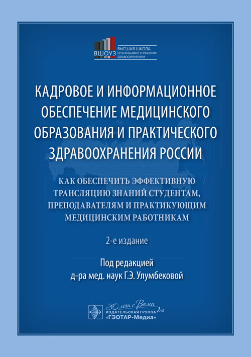 Кадровое и информационное обеспечение медицинского образования и практического здравоохранения России