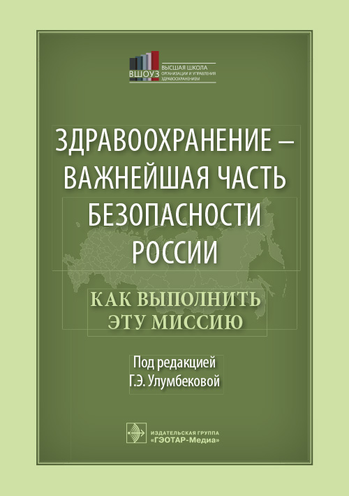 Здравоохранение важнейшая часть безопасности России