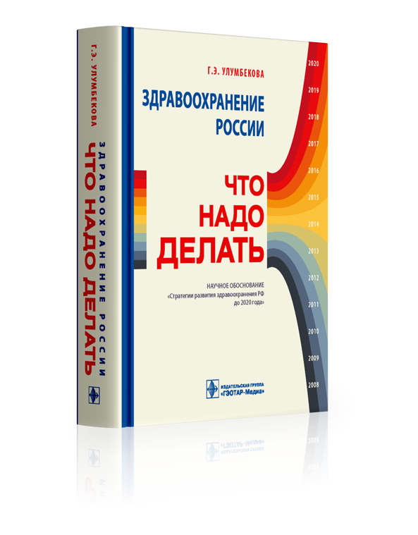 улумбекова г э здравоохранение россии что надо делать. Смотреть фото улумбекова г э здравоохранение россии что надо делать. Смотреть картинку улумбекова г э здравоохранение россии что надо делать. Картинка про улумбекова г э здравоохранение россии что надо делать. Фото улумбекова г э здравоохранение россии что надо делать