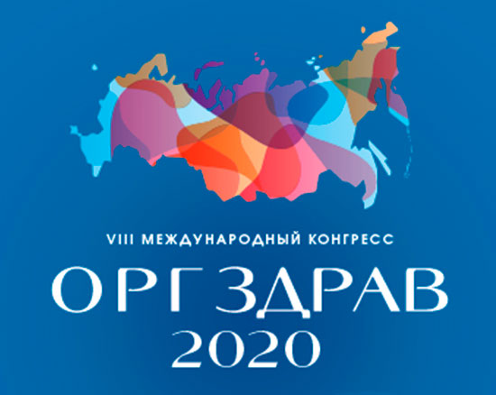 Оргздрав-2020