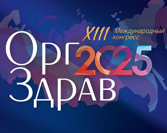 Оргздрав-2025