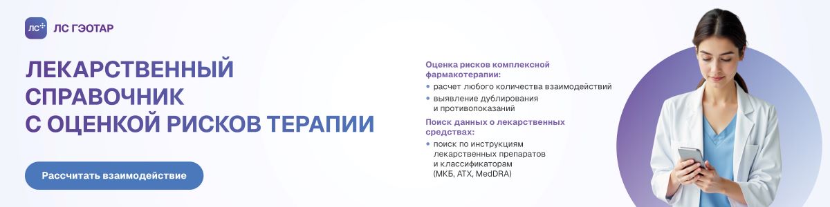 ЛС ГЭОТАР
