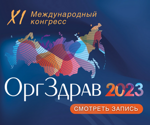 Конгресс Оргздрав 2023