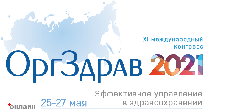 Оргздрав 2024. Оргздрав 2022. Оргздрав2021 открытие. 10 Юбилейный Международный конгресс Оргздрав.