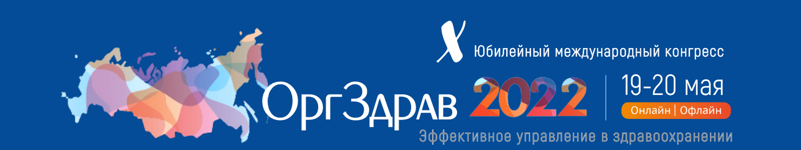 Баннер Оргздрав-2022 1600x300