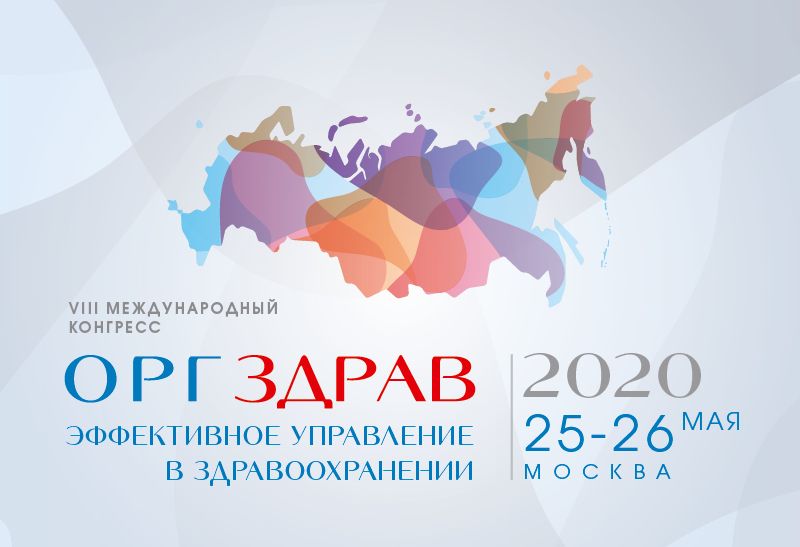 Viii международная. Оргздрав 2020. Оргздрав 2021. Оргздрав 2020 лого. Оргздрав конференция лого