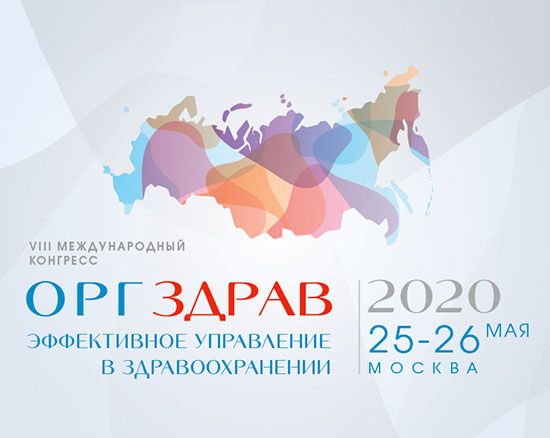 Оргздрав 2020