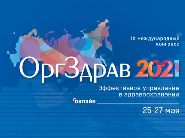 Оргздрав 2021