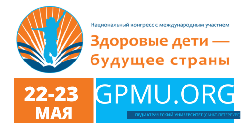 IX национальный конгресс с международным участием «Здоровые дети – будущее страны»