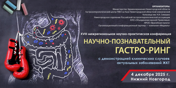 XVIII Межрегиональная научно-практическая конференция «Научно-познавательный Гастро-ринг с демонстрацией клинических случаев актуальных заболеваний ЖКТ»