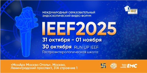 Международный образовательный эндоскопический видео Форум «IEEF2025»