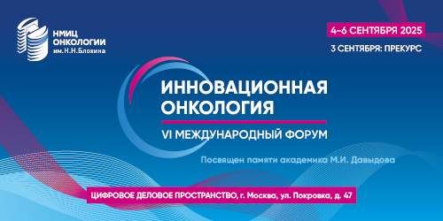 VI Международный форум «Инновационная онкология»