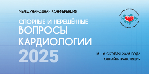VII международная конференция Евразийской ассоциации кардиологов «Спорные и нерешенные вопросы кардиологии 2025»