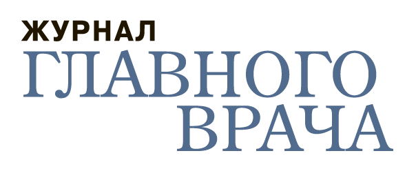 Журнал главного врача