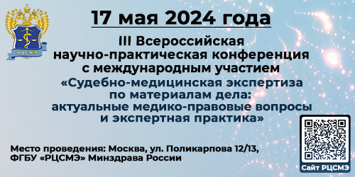 III Всероссийская научно-практическая конференция с международным участием «Судебно-медицинская экспертиза по материалам дела: актуальные медико-правовые вопросы и экспертная практика»