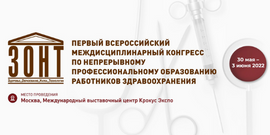 Всероссийский конгресс по непрерывному профессиональному медицинскому образованию работников здравоохранения «ЗОНТ: здоровье, образование, наука, технологии»