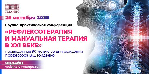 Научно-практическая конференция «Рефлексотерапия и мануальная терапия в XXI веке»