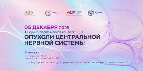 II Научно-практическая конференция «Опухоли центральной нервной системы»
