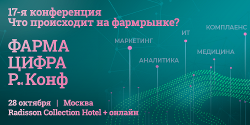 17-я конференция «Что происходит на фармацевтическом рынке?»