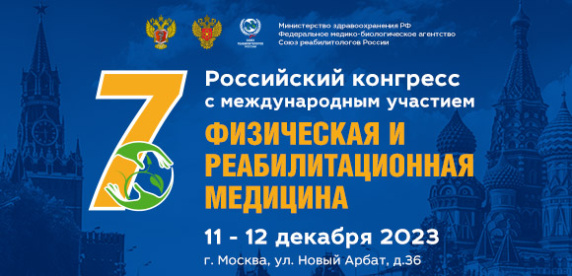 VII Российский конгресс с международным участием «Физическая и реабилитационная медицина»