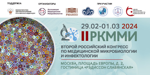 II Российский конгресс по медицинской микробиологии и инфектологии