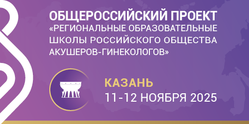 Школа РОАГ «Репродуктивное здоровье»: Казань