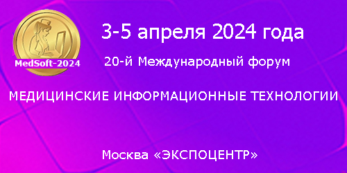 20-й – юбилейный Международный форум MedSoft-2024
