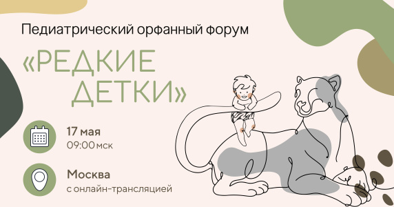 Педиатрический орфанный форум «Редкие детки»