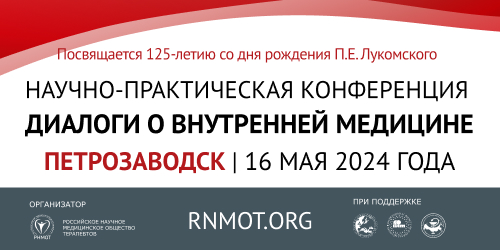 Научно-практическая конференция "Диалоги о внутренней медицине" в г. Петрозаводск