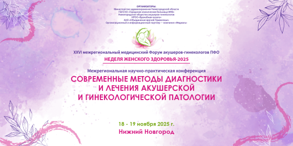XXVI межрегиональный медицинский Форум акушеров-гинекологов ПФО «Неделя женского здоровья – 2025»
