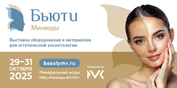 Выставка «Бьюти Минводы»