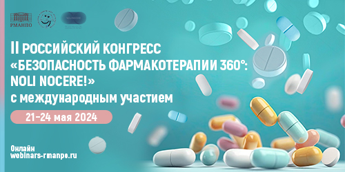 II Российский конгресс "Безопасность фармакотерапии 360°: NOLI NOCERE!" с международный участием