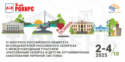 «Рассеянный склероз и другие демиелинизирующие заболевания. Вопросы патогенеза, диагностики и терапии»