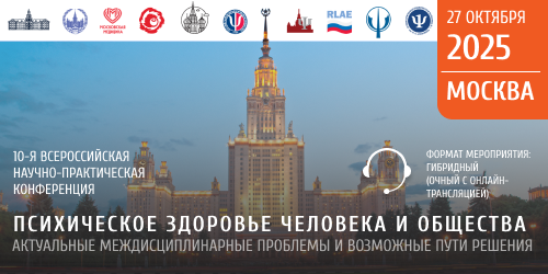 10-й Всероссийской научно-практической конференции «Психическое здоровье человека и общества. Актуальные междисциплинарные проблемы и возможные пути решения»