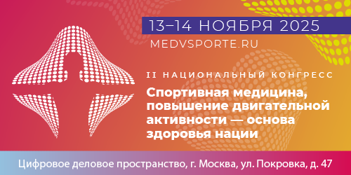 II Национальный конгресс «Спортивная медицина, повышение двигательной активности - основа здоровья нации»
