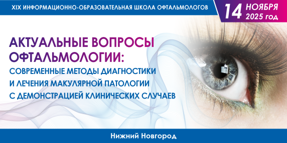 XIX Школа офтальмологов ПФО «Актуальные вопросы современной офтальмологии»