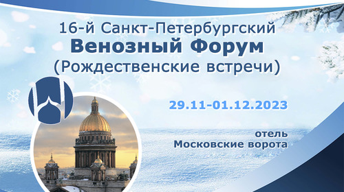16-й Санкт-Петербургский Венозный Форум (Рождественские встречи)