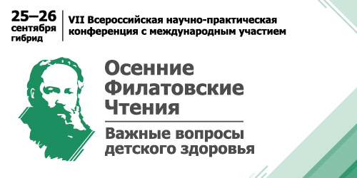 VII Всероссийская научно-практическая конференция с международным участием «Осенние Филатовские чтения – важные вопросы детского здоровья»