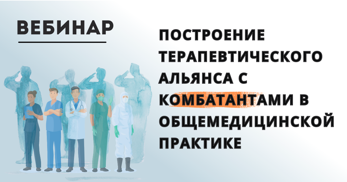 Построение терапевтического альянса с комбатантами в общемедицинской практике