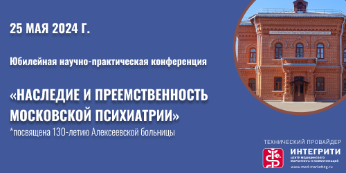 Научно-практическая конференция "Наследие и преемственность московской психиатрии"