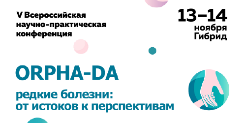 V Всероссийская научно-практическая конференция  «ORPHA-DA. Редкие болезни: от истоков к перспективам»