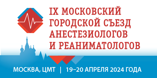 IX Московский городской Съезд анестезиологов и реаниматологов