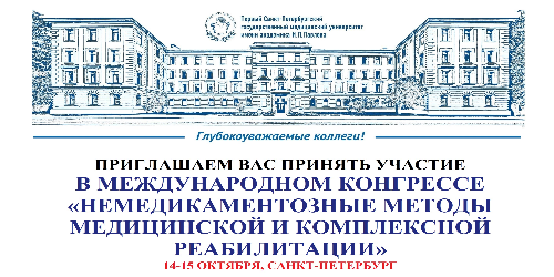 Международный конгресс «Немедикаментозные методы медицинской и комплексной реабилитации»