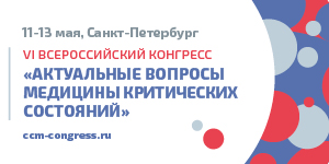 VI Всероссийский Конгресс с международным участием «Актуальные вопросы медицины критических состояний»