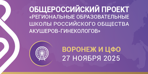 Школа РОАГ «Перинатальная медицина с курсом неонатологии»: Воронеж