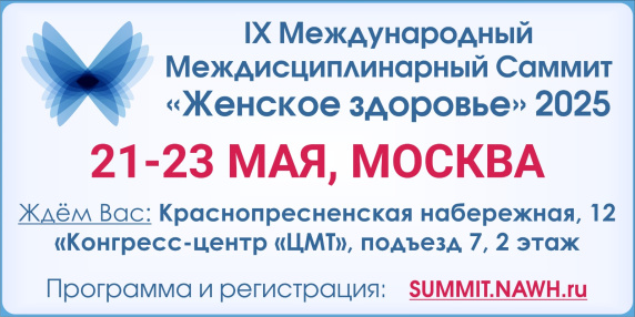 IX Международный междисциплинарный Саммит «Женское здоровье» 2025