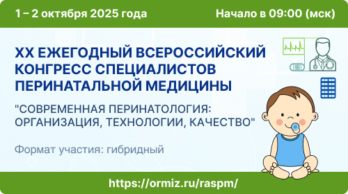 XX Ежегодный Всероссийский конгресс специалистов перинатальной медицины «Современная перинатология: организация, технологии, качество» 