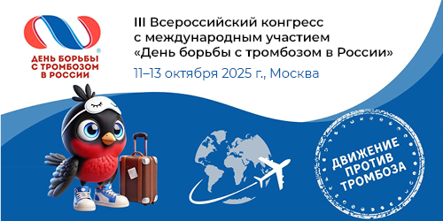 III Всероссийский конгресс с международным участием  «День борьбы с тромбозом в России»