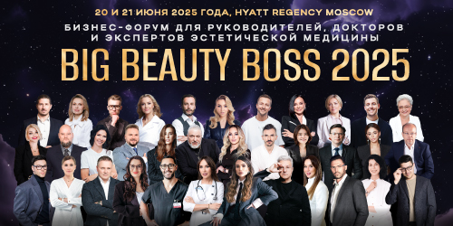 BIG BEAUTY BOSS 2025 — бизнес-форум для руководителей, докторов и экспертов эстетической медицины