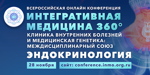 Всероссийская онлайн конференция «Интегративная медицина 360°. Клиника внутренних болезней и медицинская генетика: междисциплинарный союз». Эндокринология
